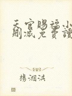 天官赐福小说无删减免费读