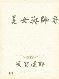 美女与帅哥互操