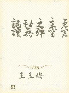 诡秘之主免费阅读无弹窗完整版封面