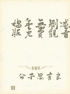 娼年无删减完整版免费观看