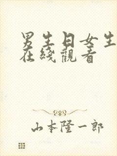 男生日女生视频在线观看