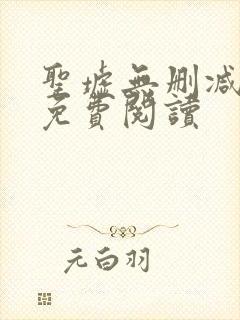 圣墟无删减全文免费阅读