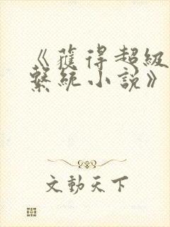 《获得超级胬肉系统小说》