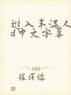 进入丰满人妻hd中文字幕