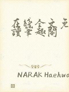 在线全文免费阅读笔趣阁封面