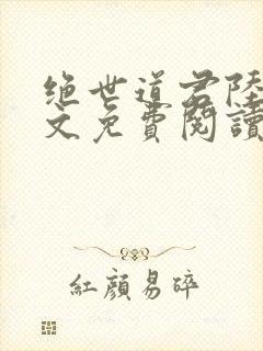 绝世道君陆羽全文免费阅读无弹窗