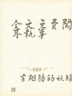 全文免费阅读垂耳执事