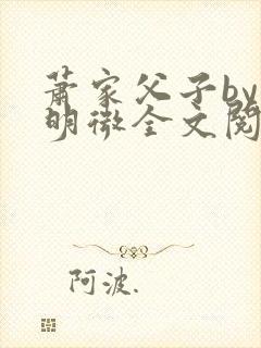 萧家父子by萧明微全文阅读笔趣阁封面