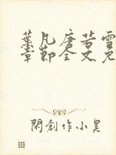 叶凡唐若雪最新章节全文免阅读