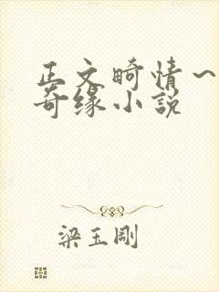 正文畸情～内裤奇缘小说