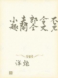 小夫郎合不拢笔趣阁全文免费阅读无