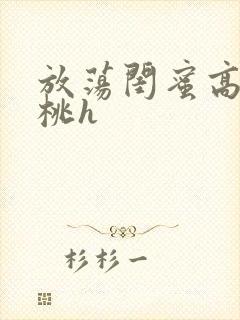 放荡闺蜜高h苏桃h封面