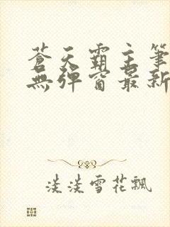 苍天霸主笔趣阁无弹窗最新章节封面