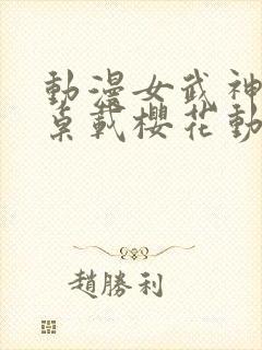 动漫女武神的餐桌载樱花动漫