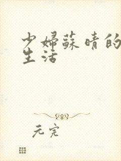 少妇苏晴的性荡生活