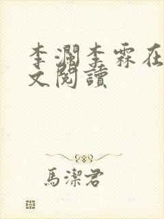 李澜李霖在线全文阅读封面