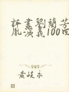 评书刘兰芳赵匡胤演义100回