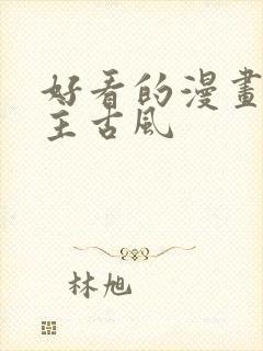 好看的漫画双男主古风