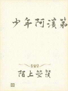 少年阿滨第3章封面