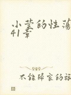 小莹的性荡生活41章