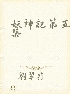 妖神记第五部全集