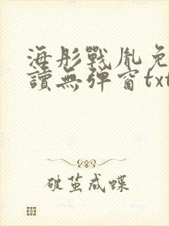 海彤战胤免费阅读无弹窗txt