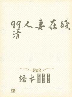 99人妻在线高清