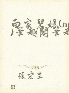 白家儿媳(np)笔趣阁笔趣阁封面