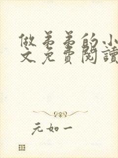 做弟弟的小狗全文免费阅读小说