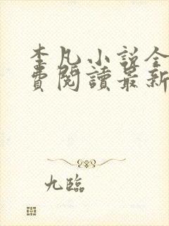 李凡小说全文免费阅读最新章节