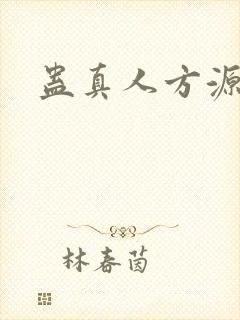 蛊真人方源后宫