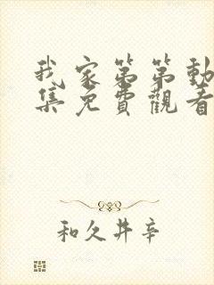 我家第第动漫全集免费观看高清封面