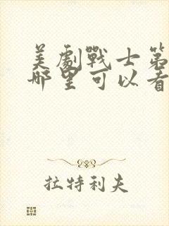 美剧战士第一季哪里可以看