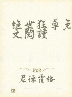 绝世狂尊免费全文阅读