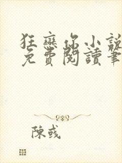 狂恋你小说全文免费阅读笔趣阁