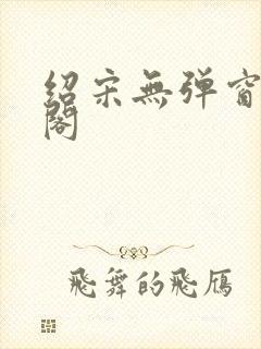 绍宋无弹窗笔趣阁