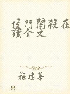 侯门闺杀在线阅读全文封面