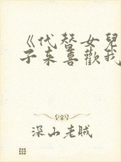 《代替女儿那孩子来喜欢我》动漫