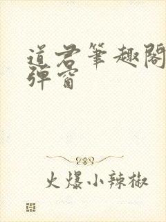 道君笔趣阁 无弹窗封面