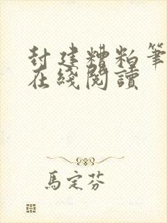 封建糟粕笔趣阁在线阅读