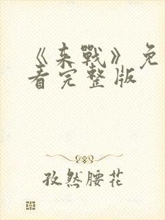 《来战》免费观看完整版