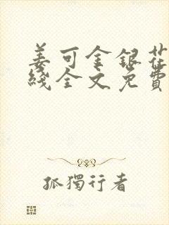 姜可金银花露在线全文免费阅读笔趣阁