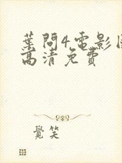 叶问4电影国语高清免费封面