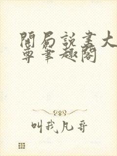 开局说书大爱仙尊笔趣阁