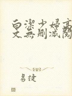 白洁少妇高义全文无删减阅读