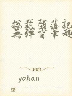 总裁堕落记by无弹窗笔趣阁最新章节