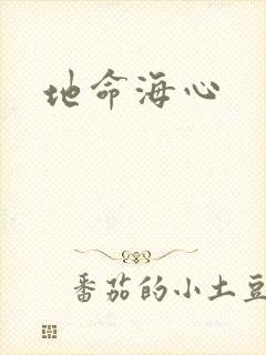 地命海心