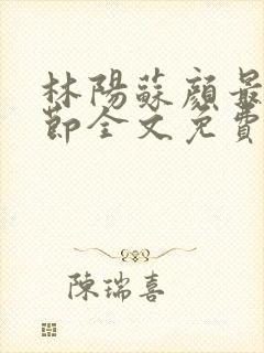 林阳苏颜最新章节全文免费阅读笔趣阁