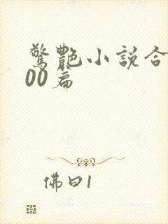 惊艳小说合集500篇