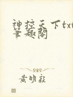 神控天下txt笔趣阁
